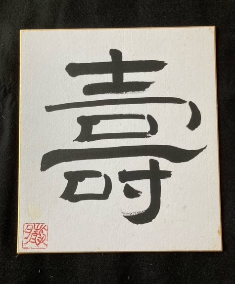 色紙2