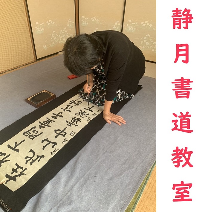 静月書道教室